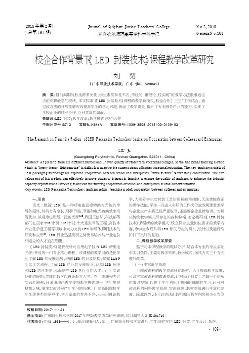 校企合作背景下《LED封装技术》课程教学改革研究