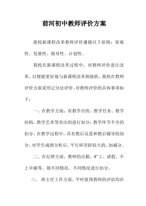 前河中学教师评价方案