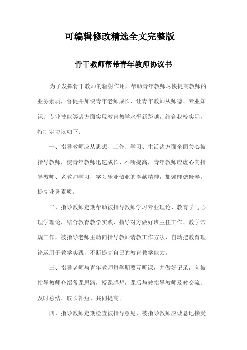 骨干教师帮带青年教师协议书精选全文完整版