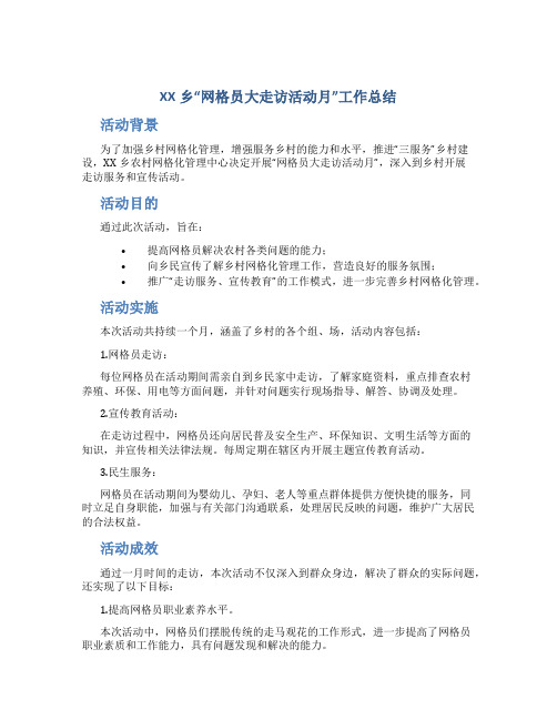 XX乡“网格员大走访活动月”工作总结