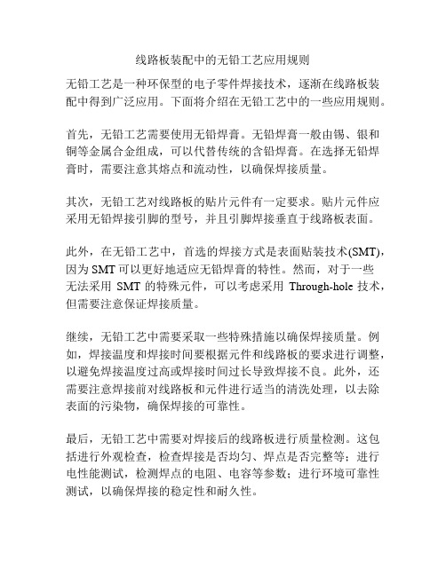 线路板装配中的无铅工艺应用规则