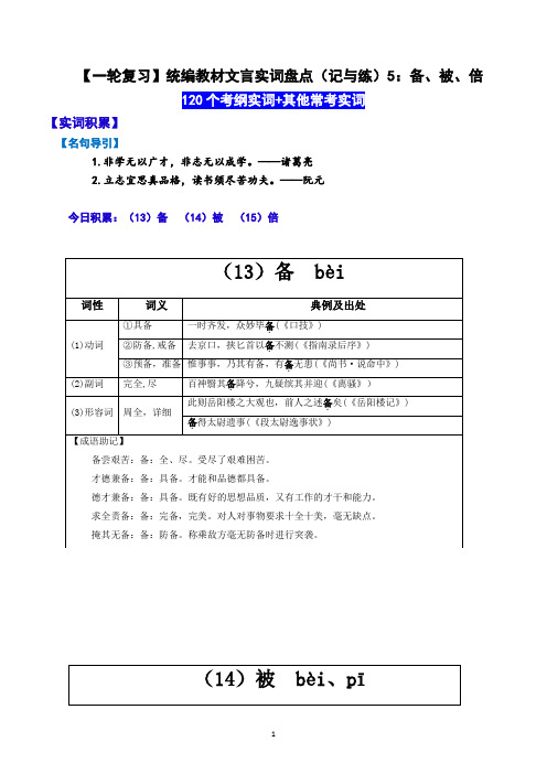 【一轮复习】统编教材文言实词盘点(记与练)5：备、被、倍