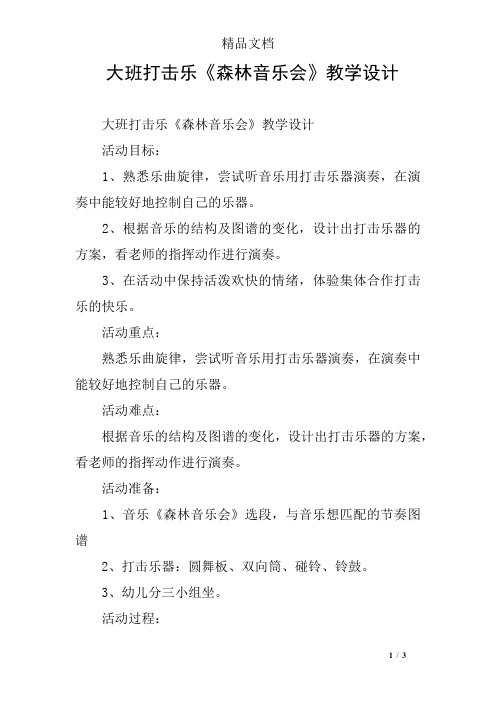 大班打击乐《森林音乐会》教学设计