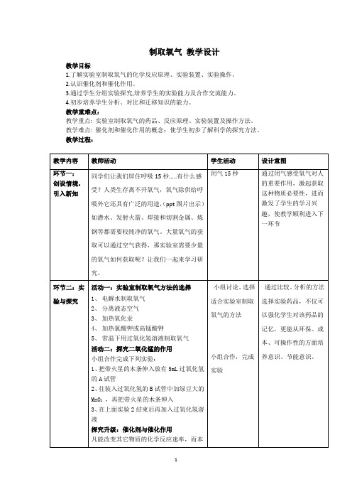 制取氧气 教学设计 九年级化学人教版上册