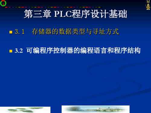 三、第3章(1) PLC程序设计基础