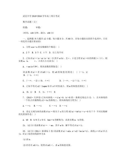 河北省武邑中学2016届高三下学期周考(3.6)数学(文)试卷