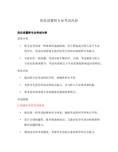 优化设置转专业考试内容