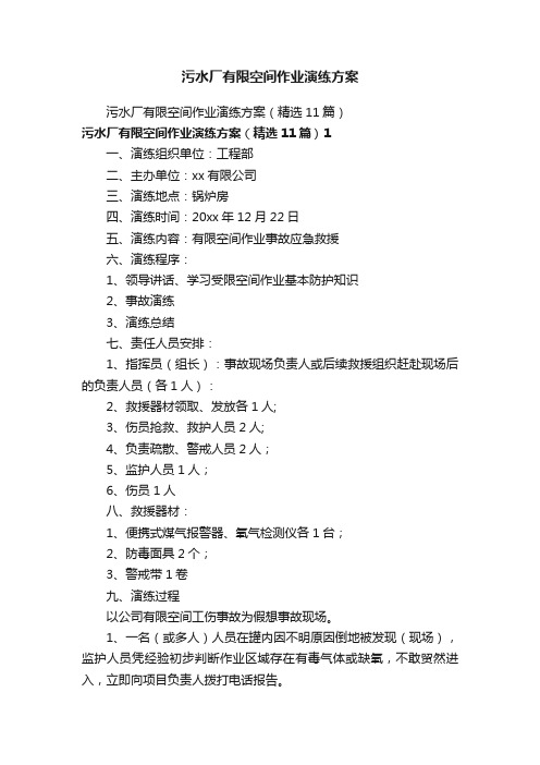 污水厂有限空间作业演练方案