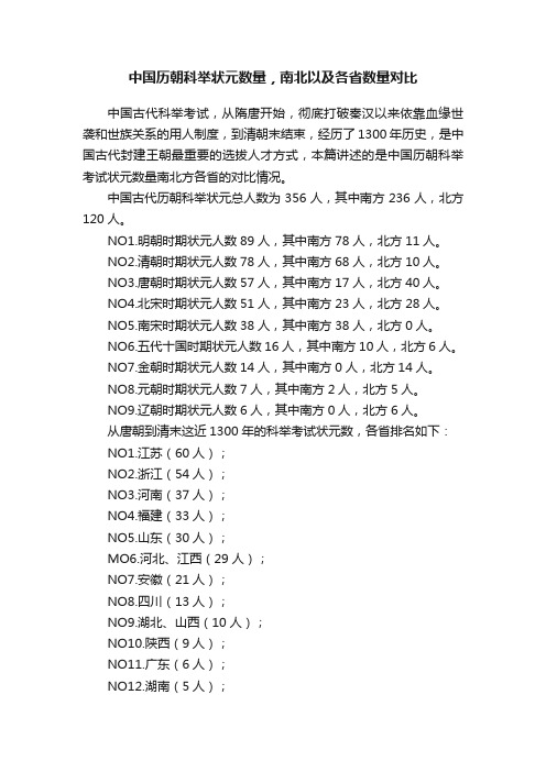 中国历朝科举状元数量，南北以及各省数量对比