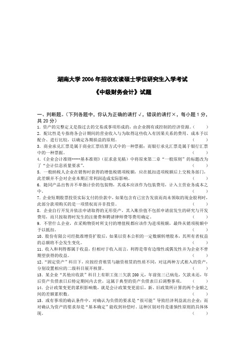 湖南大学资料《中级财务会计》考试试题