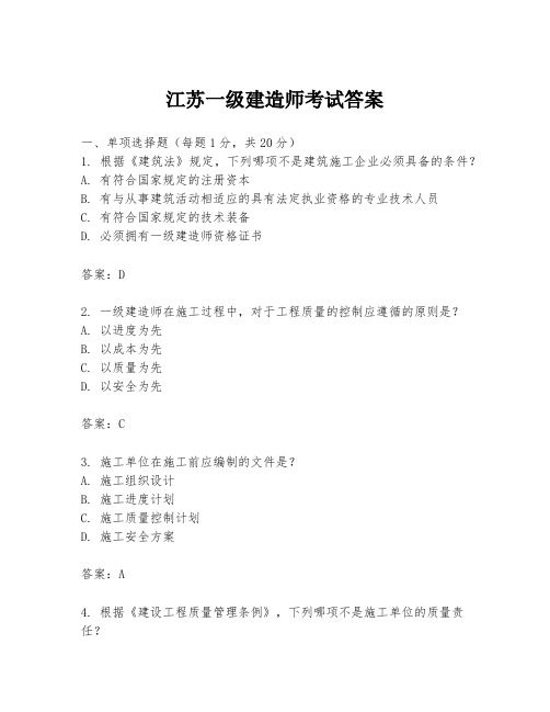 江苏一级建造师考试答案