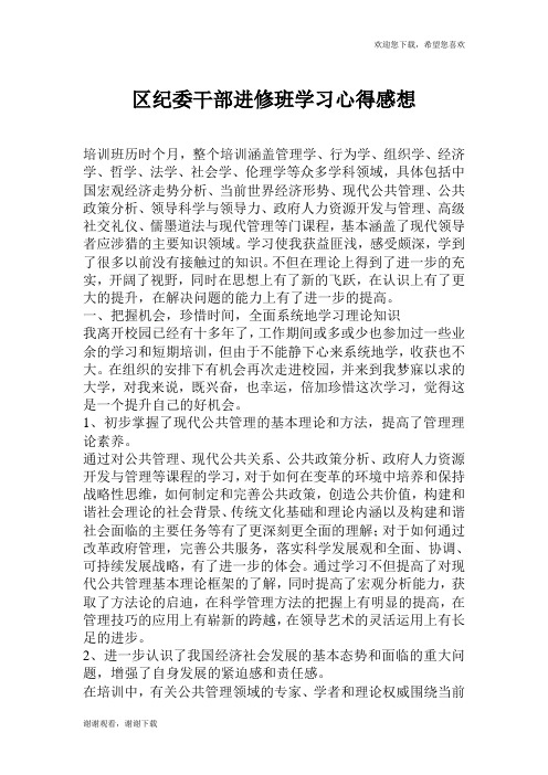 区纪委干部进修班学习心得感想.doc