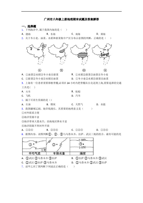 广州市八年级上册地理期末试题及答案解答