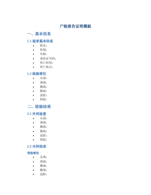 尸检报告证明模板