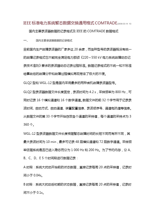 标准电力系统1991暂态数据交换通用格式COMTRADE