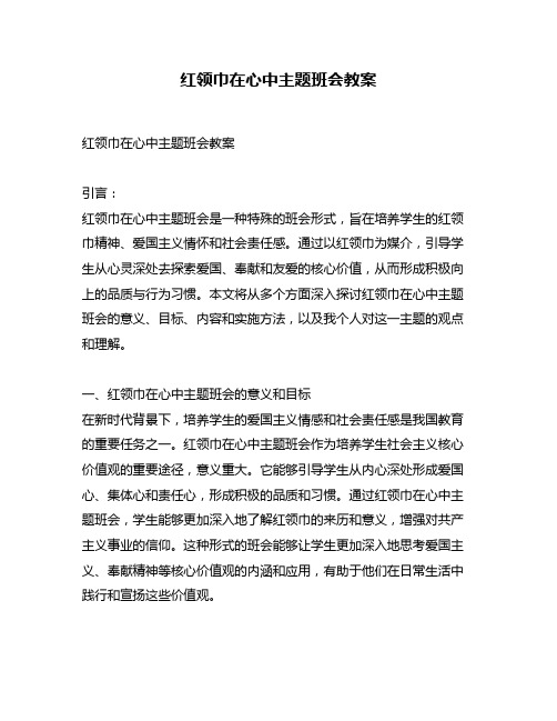 红领巾在心中主题班会教案