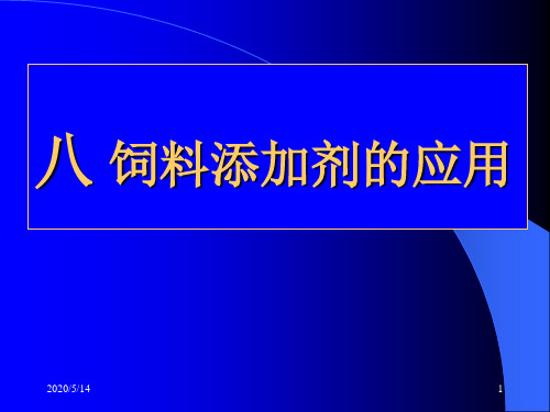 饲料添加剂应用PPT精选文档