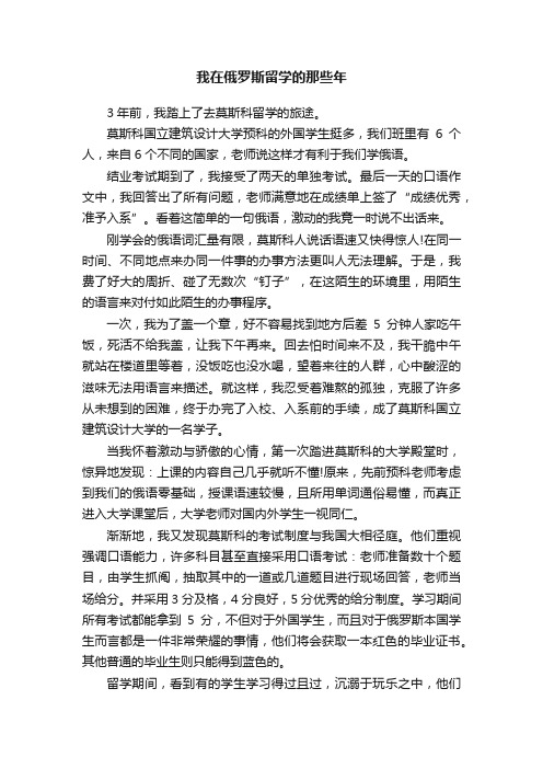 我在俄罗斯留学的那些年