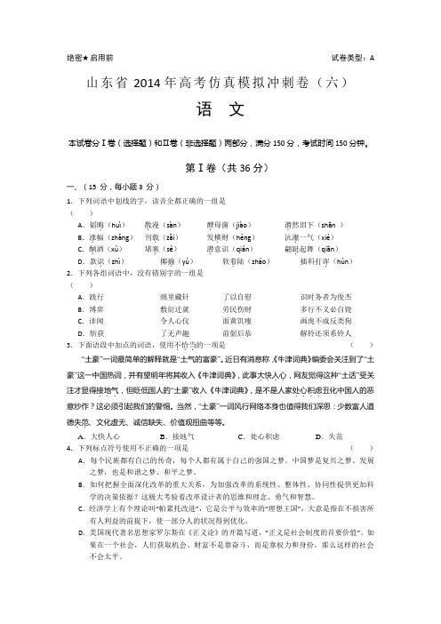 山东省高三高考仿真模拟冲刺考试六语文试题 含答案