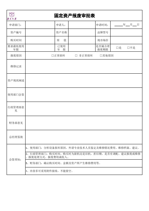 8-固定资产报废审批表