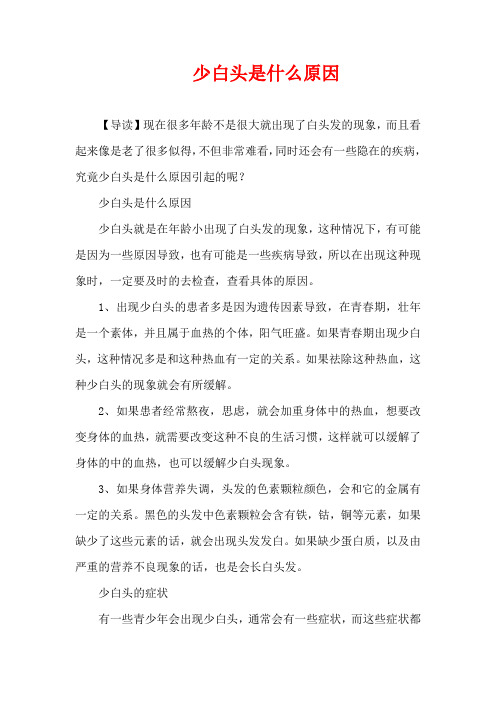 生活疾病-少白头是什么原因