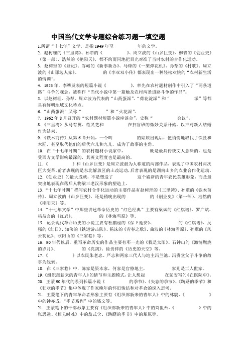 中国当代文学专题综合练习题一填空题