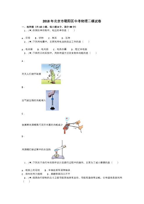 2018年北京市朝阳区中考物理二模试卷