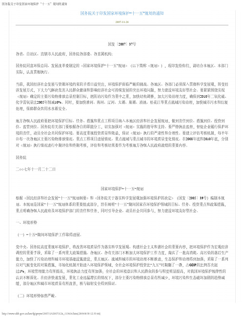 国务院关于印发国家环境保护“十一五”规划的通知