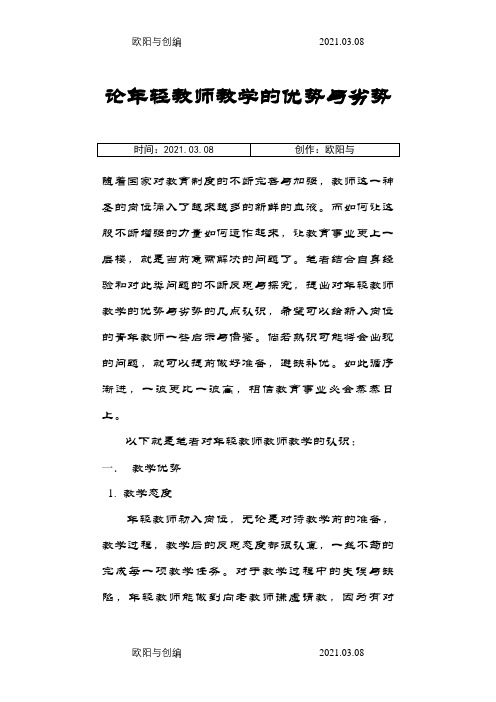 论年轻教师教学的优势与劣势之欧阳与创编