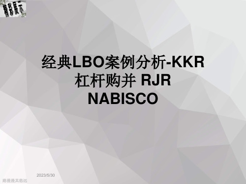 经典LBO案例分析-KKR-杠杆购并-RJR-NABISCO