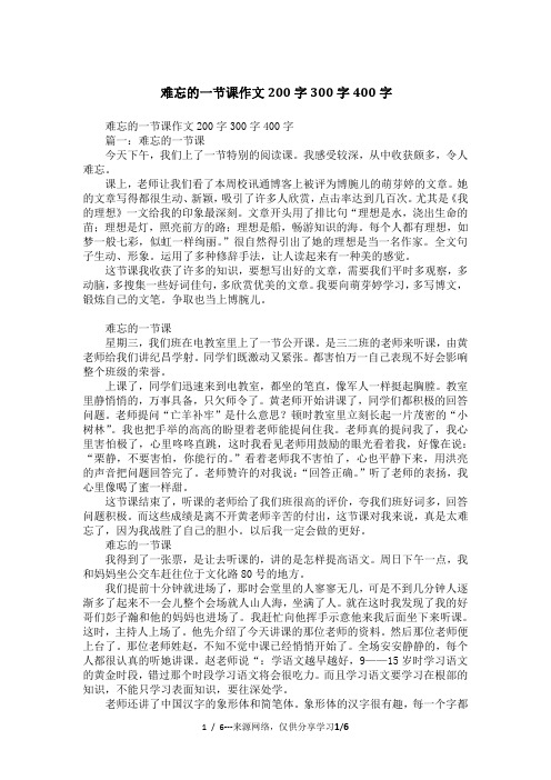 难忘的一节课作文200字300字400字