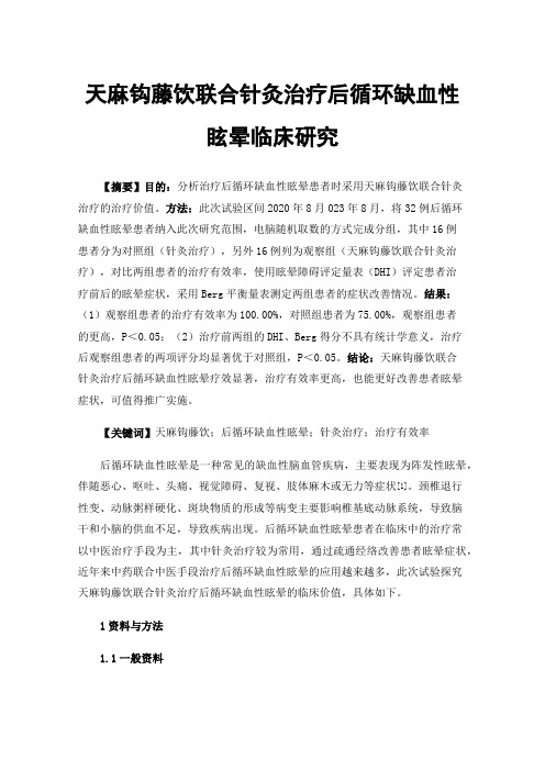 天麻钩藤饮联合针灸治疗后循环缺血性眩晕临床研究