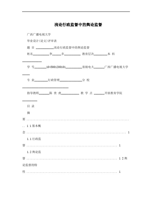 浅论行政监督中的舆论监督