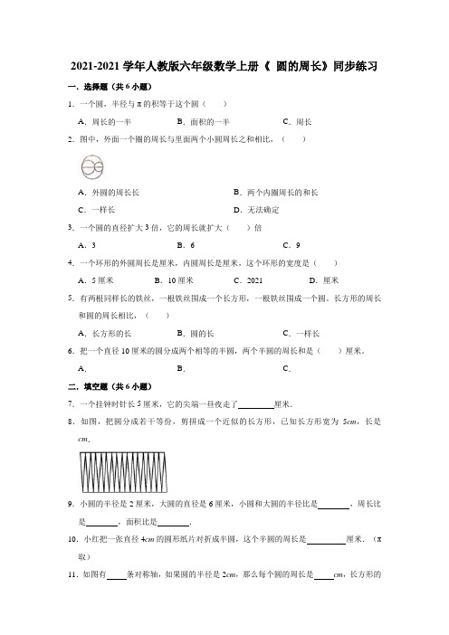 【小学】2021 2022人教版六年级数学上册《5.2 圆的周长》同步练习含解析