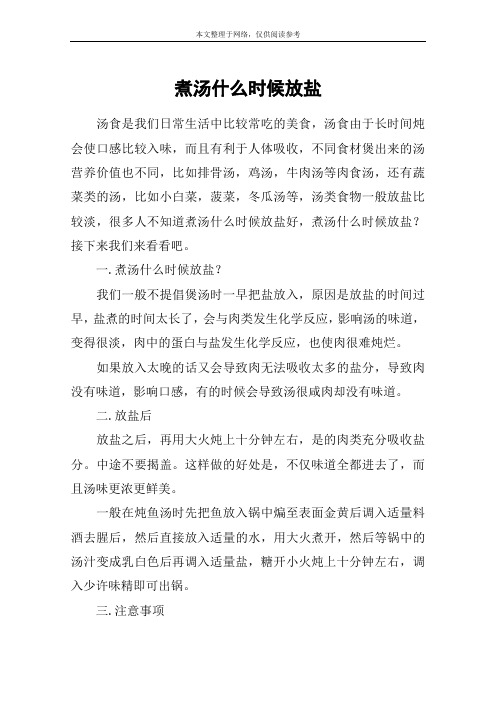 煮汤什么时候放盐