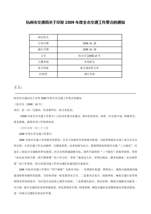 杭州市交通局关于印发2009年度全市交通工作要点的通知-杭交办[2009]10号