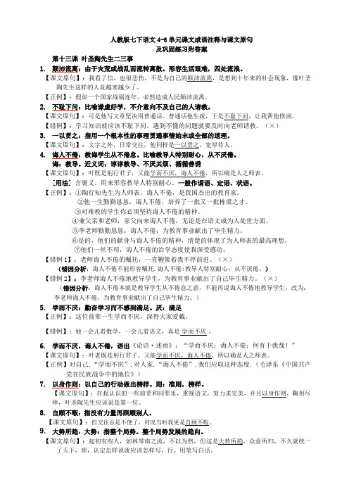 人教版七下语文4-6单元课文成语注释与课文原句及巩固练习附答案