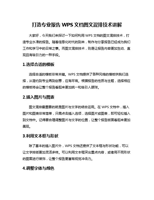 打造专业报告WPS文档图文混排技术讲解