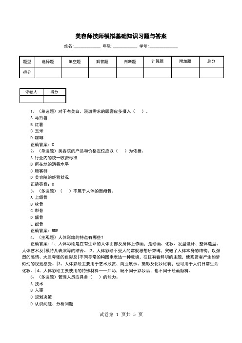 美容师技师模拟基础知识习题与答案