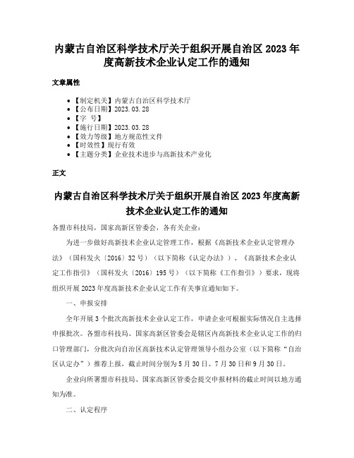 内蒙古自治区科学技术厅关于组织开展自治区2023年度高新技术企业认定工作的通知