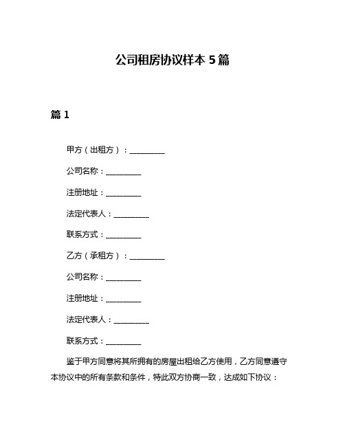 公司租房协议样本5篇