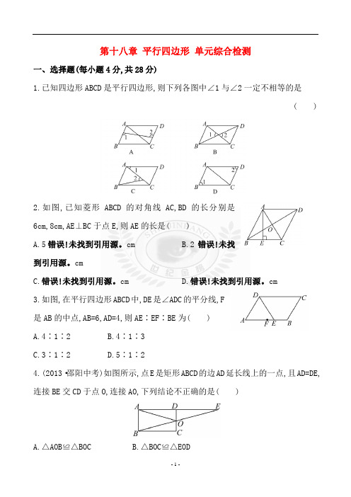 新人教版 八年级数学 十八章平行四边形 单元检测试卷及答案