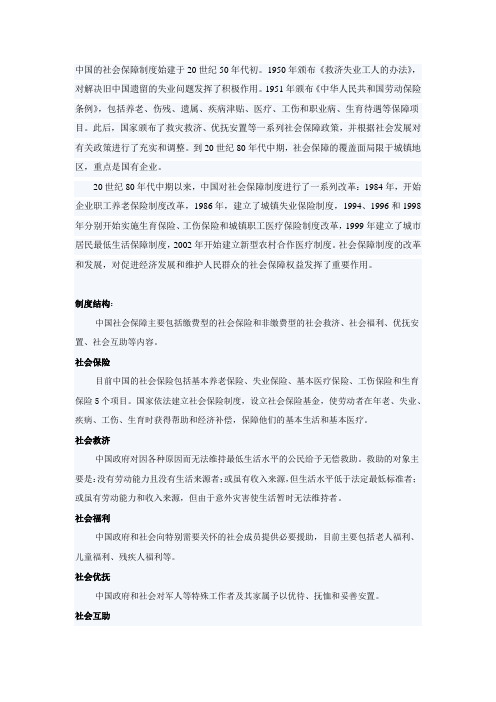 中国社会保障制度概况