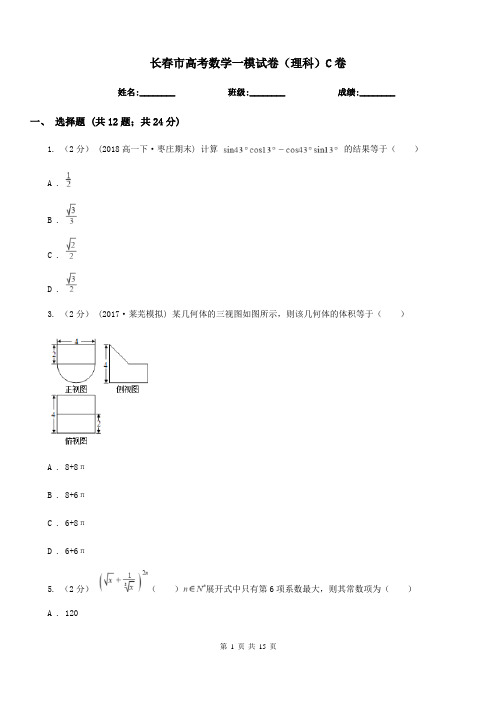 长春市高考数学一模试卷(理科)C卷(模拟)