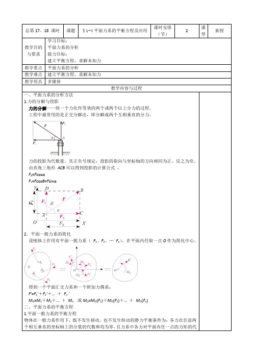 1-4平面力系的平衡方程及应用