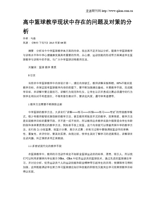 高中篮球教学现状中存在的问题及对策的分析