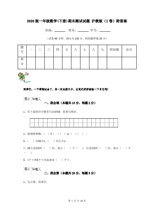 2020版一年级数学(下册)期末测试试题 沪教版(I卷)附答案