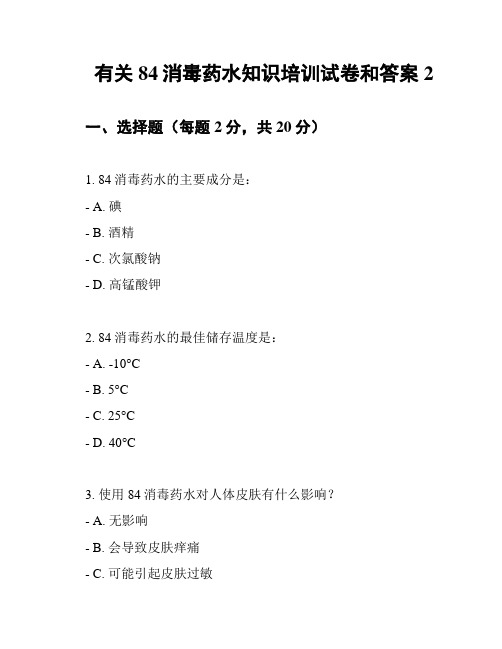 有关84消毒药水知识培训试卷和答案2