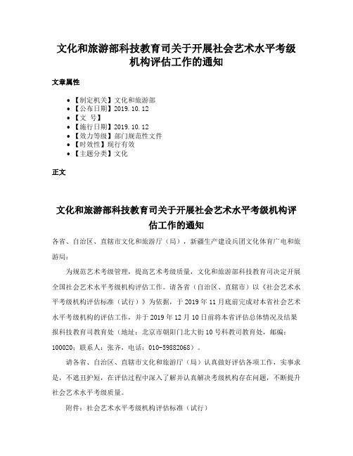 文化和旅游部科技教育司关于开展社会艺术水平考级机构评估工作的通知