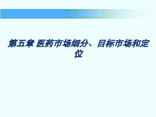 第5章医药市场细分、目标市场和定位